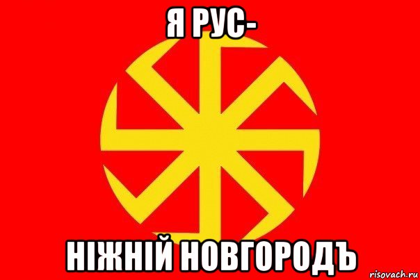 я рус- нiжнiй новгородъ