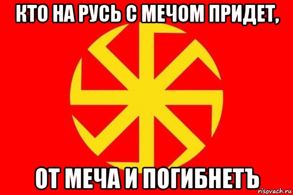 кто на русь с мечом придет, от меча и погибнетъ