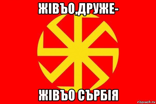 жiвъо,друже- жiвъо сърбiя