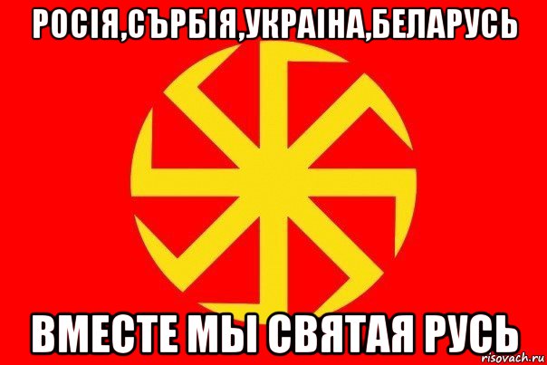 росiя,сърбiя,украiна,беларусь вместе мы святая русь