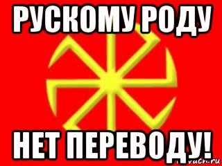 рускому роду нет переводу!