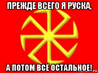 прежде всего я руска, а потом всё остальное!
