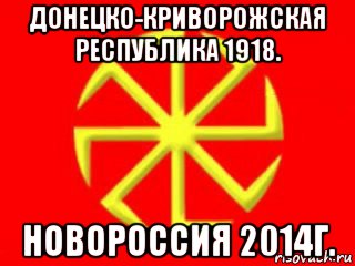 донецко-криворожская республика 1918. новороссия 2014г.