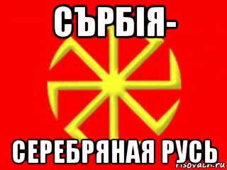 сърбiя- серебряная русь