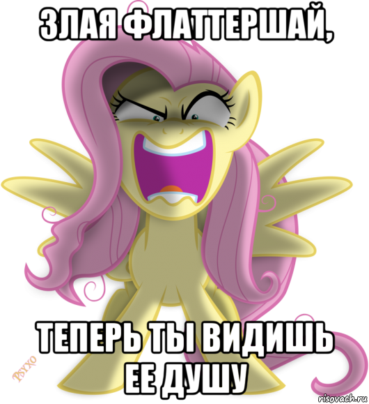 злая флаттершай, теперь ты видишь ее душу