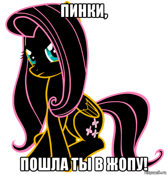 пинки, пошла ты в жопу!