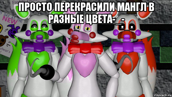 просто перекрасили мангл в разные цвета-_- , Мем Фнаф Мангл fnaf Mangle Лолбит lolbit