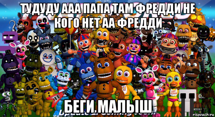 тудуду ааа папа там фредди не кого нет аа фредди беги малыш