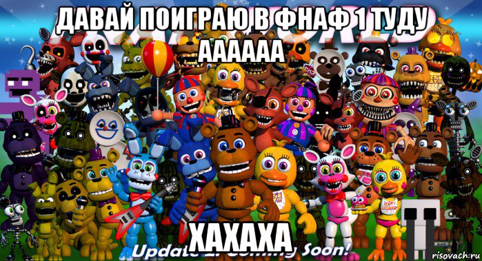 давай поиграю в фнаф 1 туду аааааа хахаха