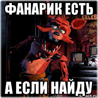 фанарик есть а если найду