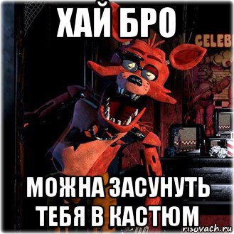 хай бро можна засунуть тебя в кастюм