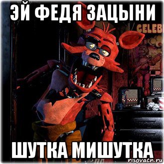 эй федя зацыни шутка мишутка