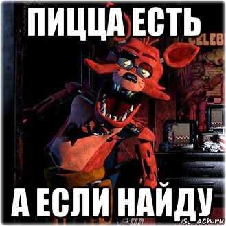 пицца есть а если найду