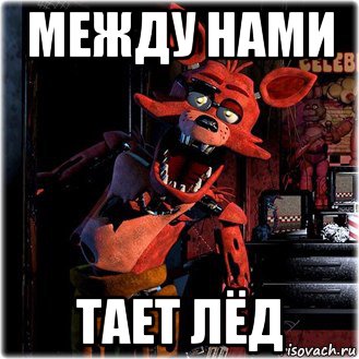 между нами тает лёд