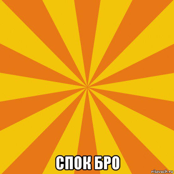  спок бро