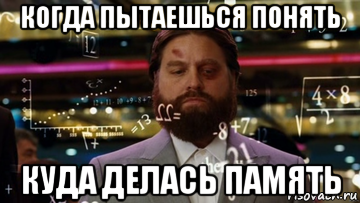 когда пытаешься понять куда делась память
