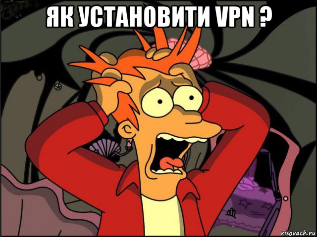 як установити vpn ? 