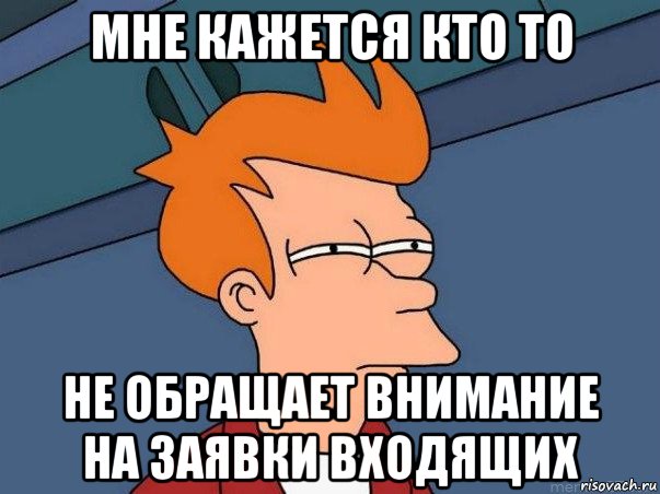 мне кажется кто то не обращает внимание на заявки входящих, Мем  Фрай (мне кажется или)