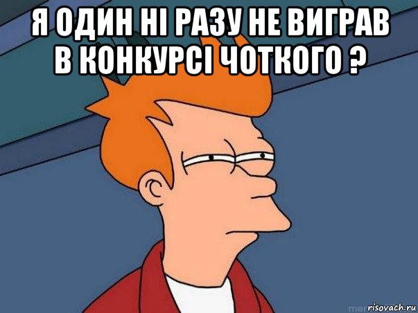 я один ні разу не виграв в конкурсі чоткого ? , Мем  Фрай (мне кажется или)