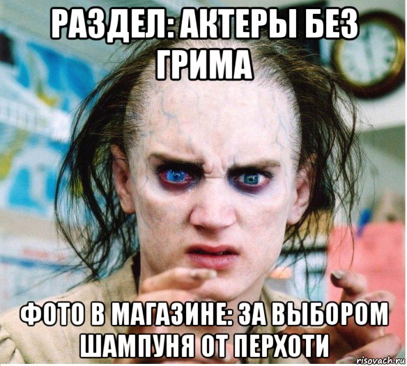 раздел: актеры без грима фото в магазине: за выбором шампуня от перхоти, Мем фродум