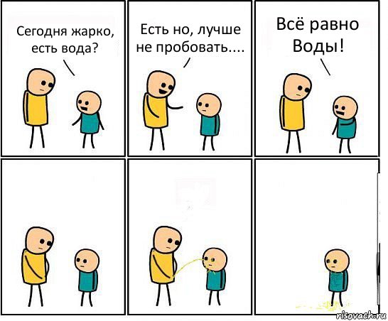 Сегодня жарко, есть вода? Есть но, лучше не пробовать.... Всё равно Воды!, Комикс Обоссал