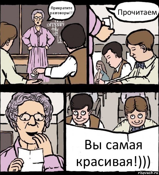 Прикратите разговоры!!! Прочитаем Вы самая красивая!))), Комикс Записка училке