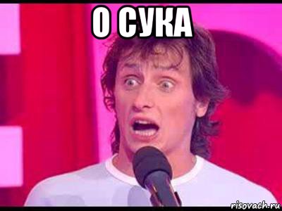 о сука 