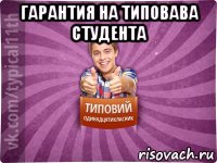 гарантия на типовава студента 