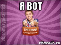 я вот 