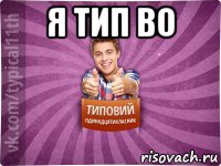 я тип во 