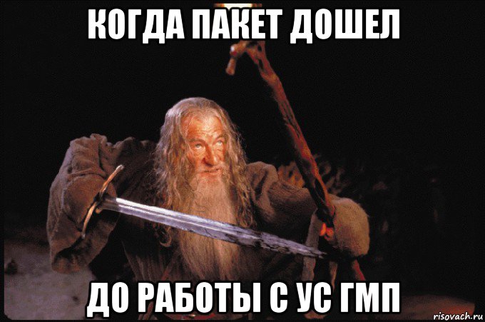 когда пакет дошел до работы с ус гмп
