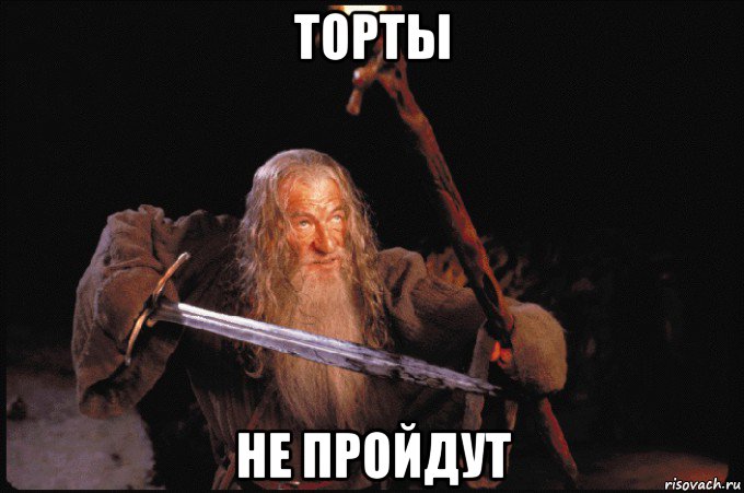 торты не пройдут