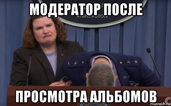 модератор после просмотра альбомов