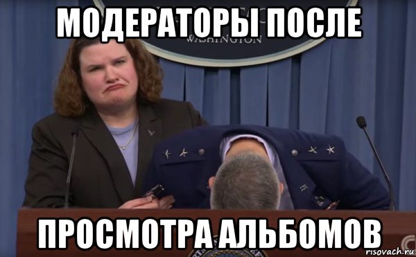 модераторы после просмотра альбомов