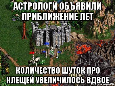 астрологи объявили приближение лет количество шуток про клещей увеличилось вдвое, Мем Герои 3