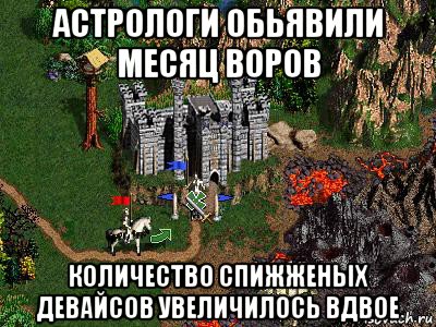 астрологи обьявили месяц воров количество спижженых девайсов увеличилось вдвое, Мем Герои 3