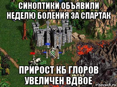 синоптики объявили неделю боления за спартак прирост кб глоров увеличен вдвое, Мем Герои 3