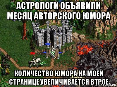 астрологи объявили месяц авторского юмора количество юмора на моей странице увеличивается втрое, Мем Герои 3