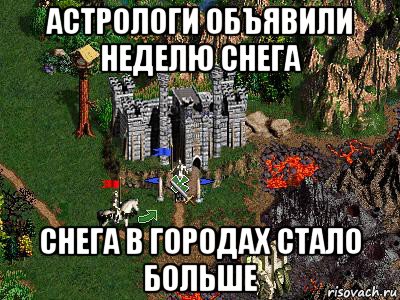 астрологи объявили неделю снега снега в городах стало больше, Мем Герои 3