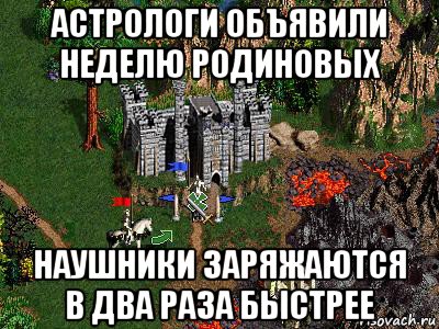 астрологи объявили неделю родиновых наушники заряжаются в два раза быстрее, Мем Герои 3