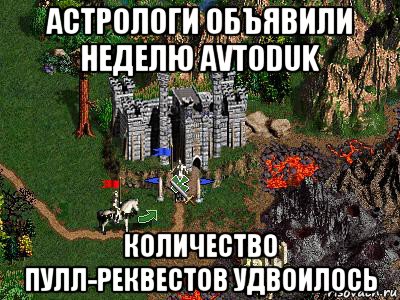 астрологи объявили неделю avtoduk количество пулл-реквестов удвоилось, Мем Герои 3