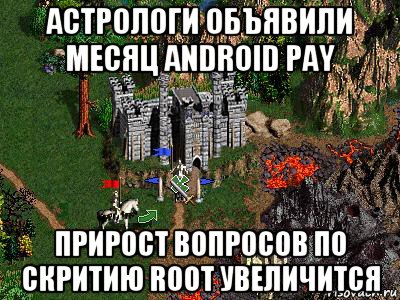 астрологи объявили месяц android pay прирост вопросов по скритию root увеличится, Мем Герои 3