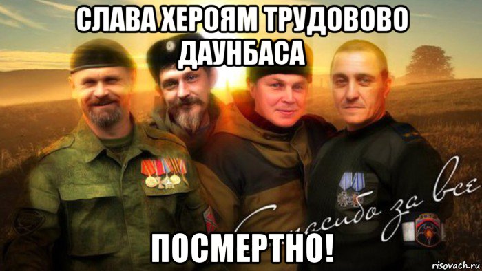 слава хероям трудовово даунбаса посмертно!