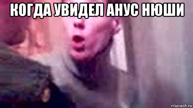 когда увидел анус нюши 
