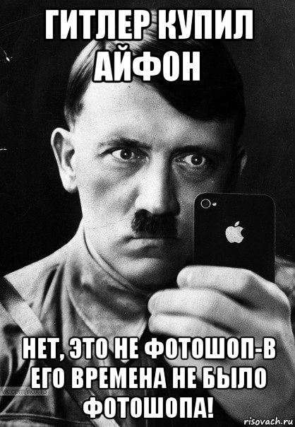 гитлер купил айфон нет, это не фотошоп-в его времена не было фотошопа!