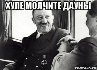 хуле молчите дауны 