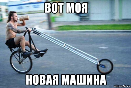 вот моя новая машина