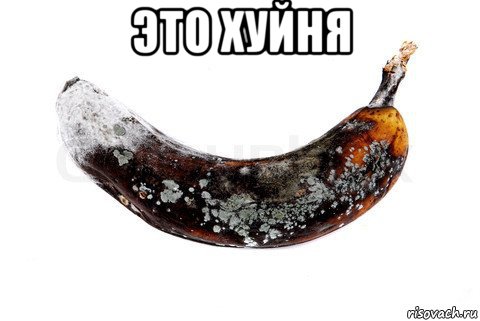 это хуйня 