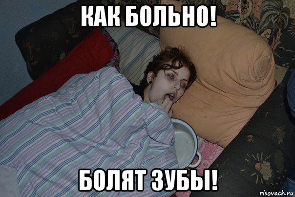 как больно! болят зубы!