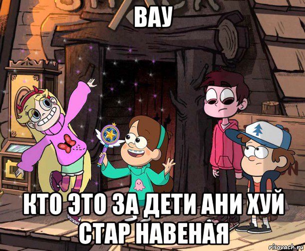вау кто это за дети ани хуй стар навеная
